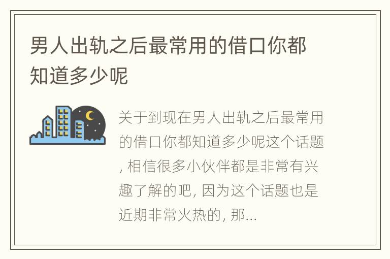 男人出轨之后最常用的借口你都知道多少呢