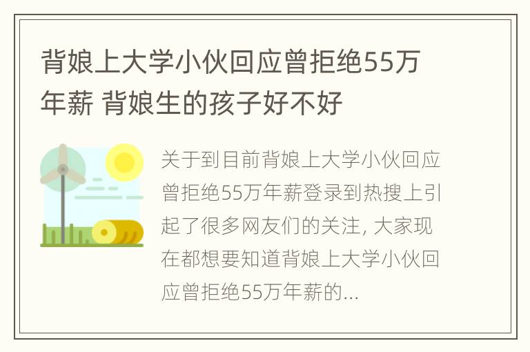 背娘上大学小伙回应曾拒绝55万年薪 背娘生的孩子好不好