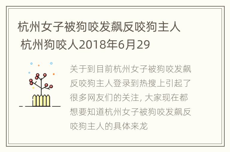 杭州女子被狗咬发飙反咬狗主人 杭州狗咬人2018年6月29