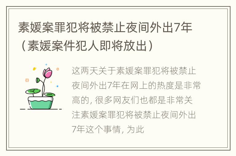 素媛案罪犯将被禁止夜间外出7年（素媛案件犯人即将放出）