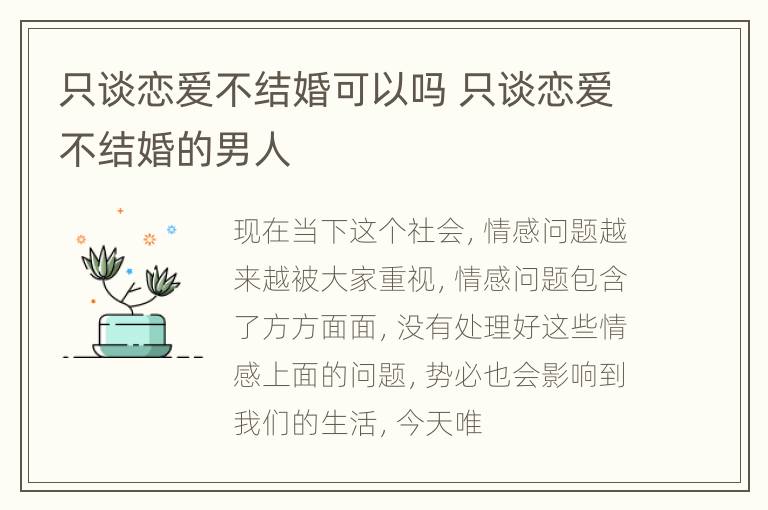 只谈恋爱不结婚可以吗 只谈恋爱不结婚的男人