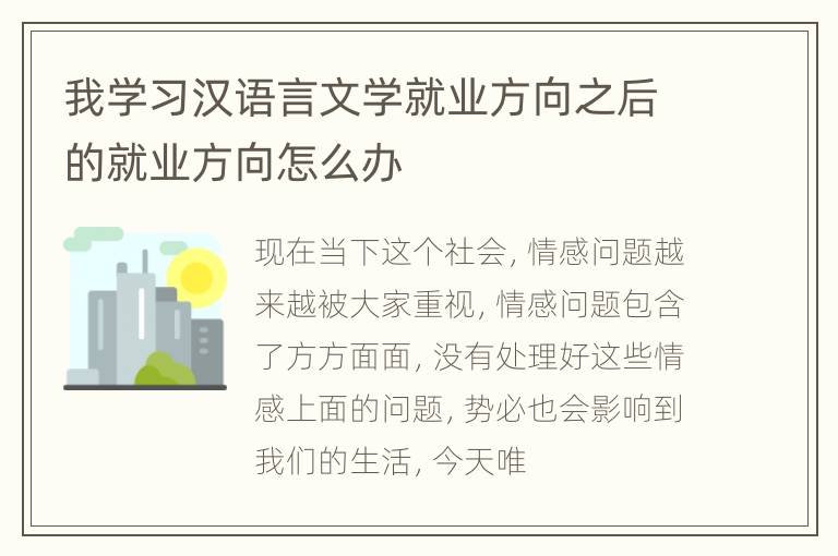 我学习汉语言文学就业方向之后的就业方向怎么办