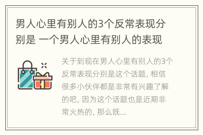 男人心里有别人的3个反常表现分别是 一个男人心里有别人的表现