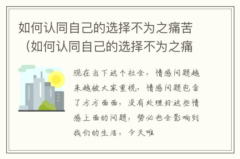 如何认同自己的选择不为之痛苦（如何认同自己的选择不为之痛苦的人）