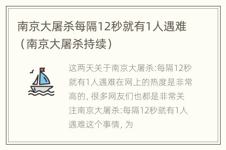 南京大屠杀每隔12秒就有1人遇难（南京大屠杀持续）