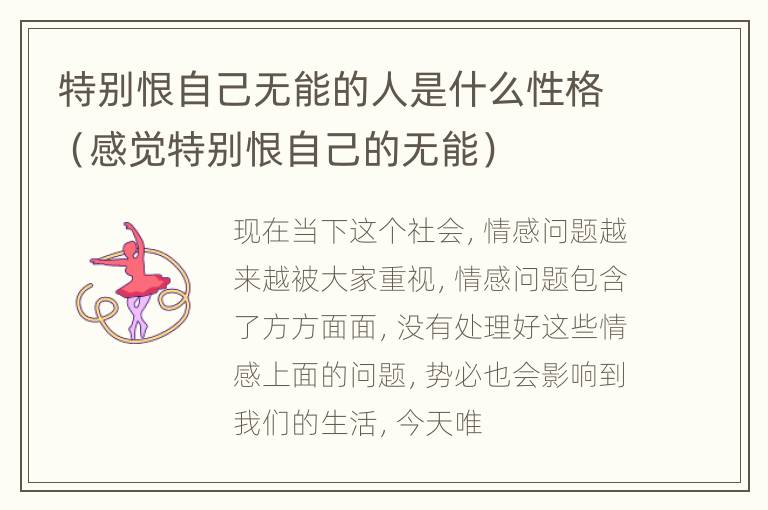 特别恨自己无能的人是什么性格（感觉特别恨自己的无能）