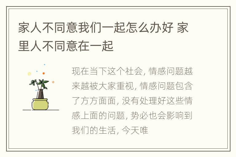 家人不同意我们一起怎么办好 家里人不同意在一起