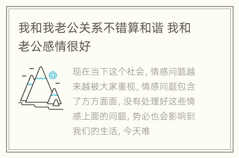 我和我老公关系不错算和谐 我和老公感情很好