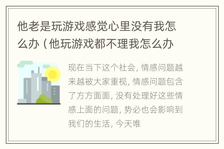 他老是玩游戏感觉心里没有我怎么办（他玩游戏都不理我怎么办）