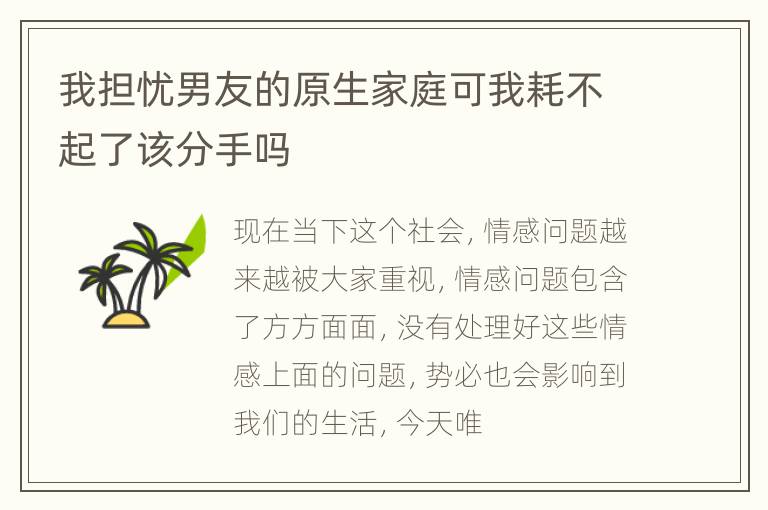 我担忧男友的原生家庭可我耗不起了该分手吗