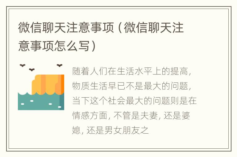 微信聊天注意事项（微信聊天注意事项怎么写）