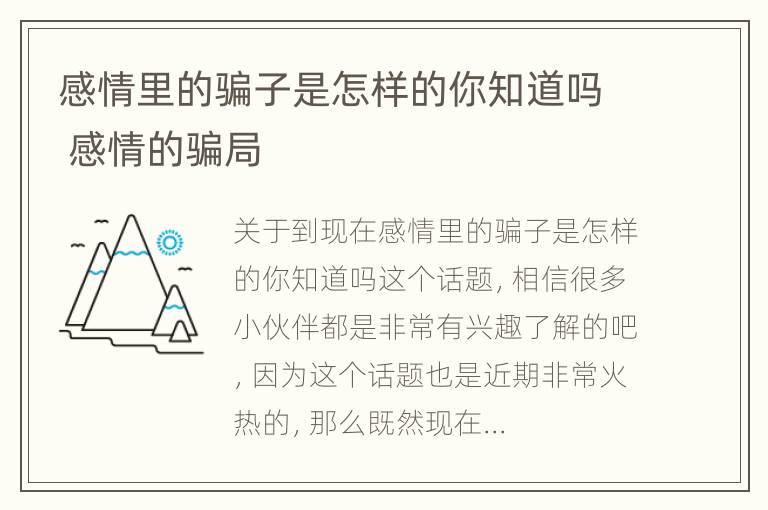 感情里的骗子是怎样的你知道吗 感情的骗局