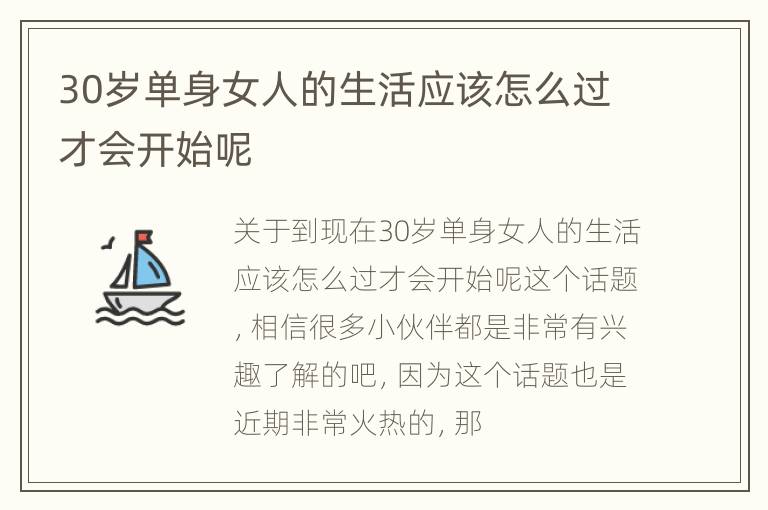 30岁单身女人的生活应该怎么过才会开始呢