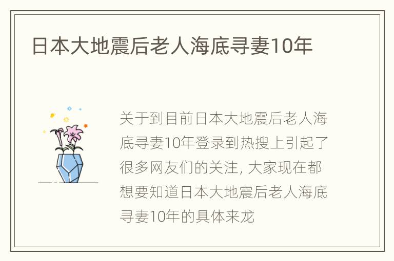 日本大地震后老人海底寻妻10年