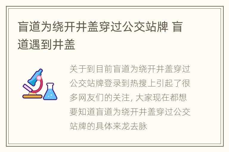 盲道为绕开井盖穿过公交站牌 盲道遇到井盖