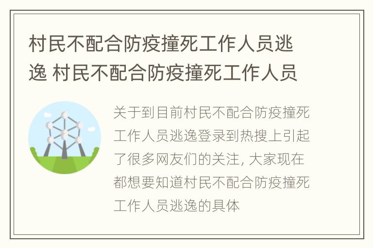 村民不配合防疫撞死工作人员逃逸 村民不配合防疫撞死工作人员逃逸犯法吗