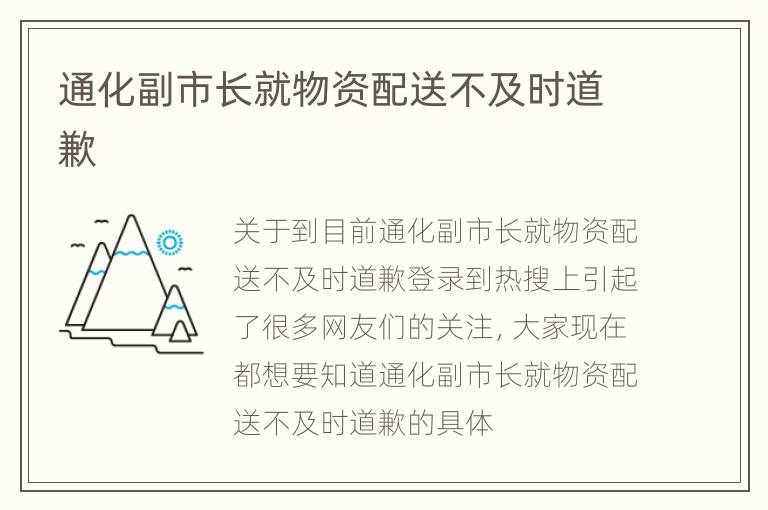 通化副市长就物资配送不及时道歉