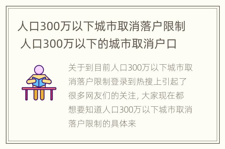 人口300万以下城市取消落户限制 人口300万以下的城市取消户口限制