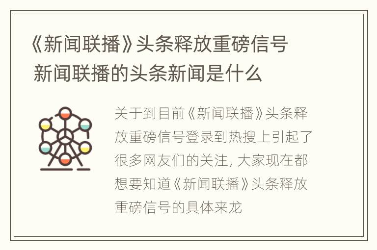 《新闻联播》头条释放重磅信号 新闻联播的头条新闻是什么