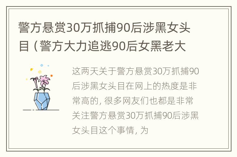 警方悬赏30万抓捕90后涉黑女头目（警方大力追逃90后女黑老大）