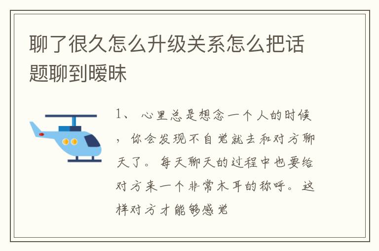 聊了很久怎么升级关系怎么把话题聊到暧昧