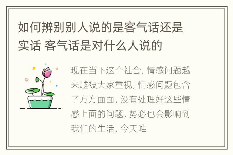 如何辨别别人说的是客气话还是实话 客气话是对什么人说的