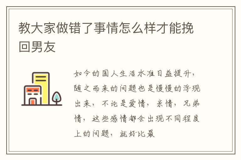 教大家做错了事情怎么样才能挽回男友