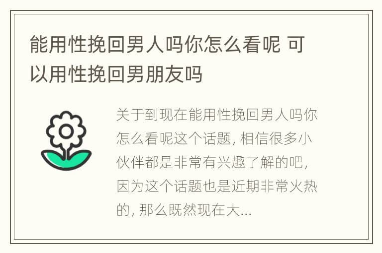 能用性挽回男人吗你怎么看呢 可以用性挽回男朋友吗