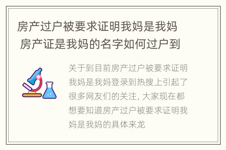 房产过户被要求证明我妈是我妈 房产证是我妈的名字如何过户到我名下