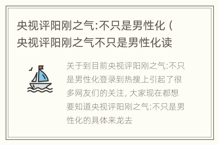 央视评阳刚之气:不只是男性化（央视评阳刚之气不只是男性化读后感）