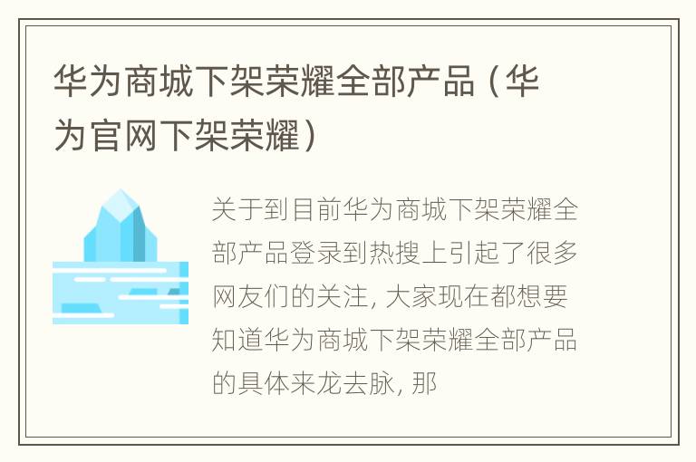 华为商城下架荣耀全部产品（华为官网下架荣耀）