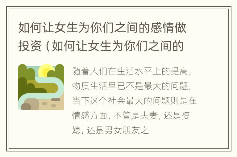 如何让女生为你们之间的感情做投资（如何让女生为你们之间的感情做投资人）