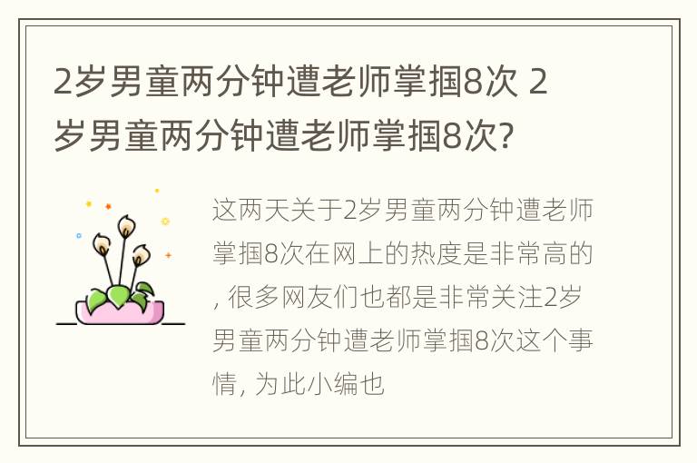 2岁男童两分钟遭老师掌掴8次 2岁男童两分钟遭老师掌掴8次?