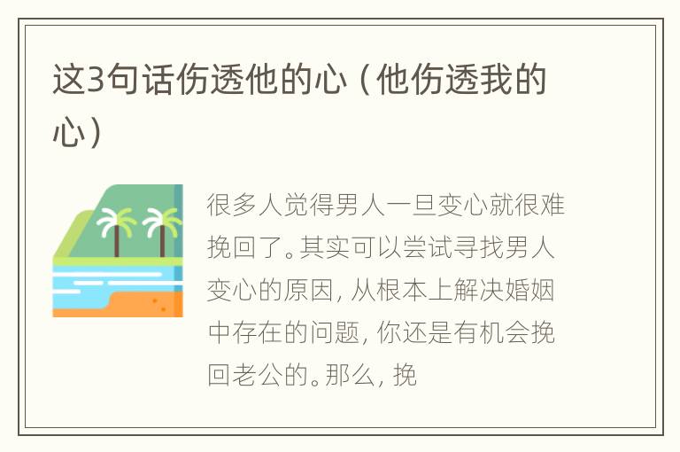 这3句话伤透他的心（他伤透我的心）