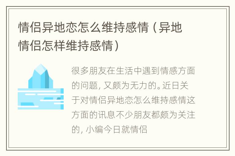 情侣异地恋怎么维持感情（异地情侣怎样维持感情）