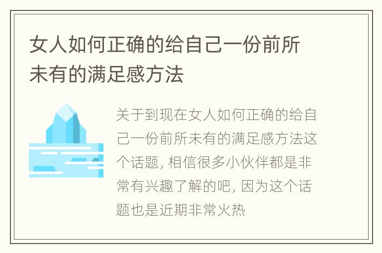 女人如何正确的给自己一份前所未有的满足感方法