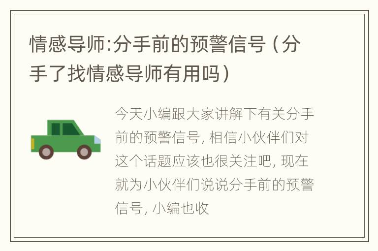 情感导师:分手前的预警信号（分手了找情感导师有用吗）