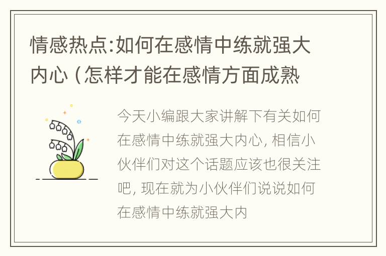 情感热点:如何在感情中练就强大内心（怎样才能在感情方面成熟起来）