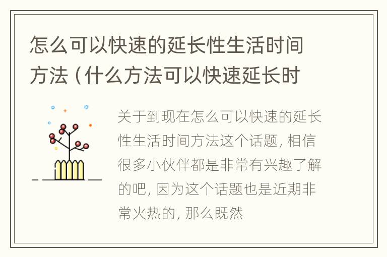 怎么可以快速的延长性生活时间方法（什么方法可以快速延长时间）