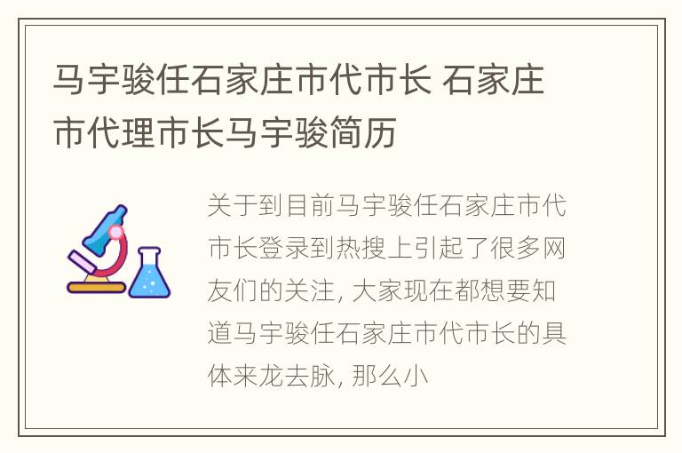 马宇骏任石家庄市代市长 石家庄市代理市长马宇骏简历