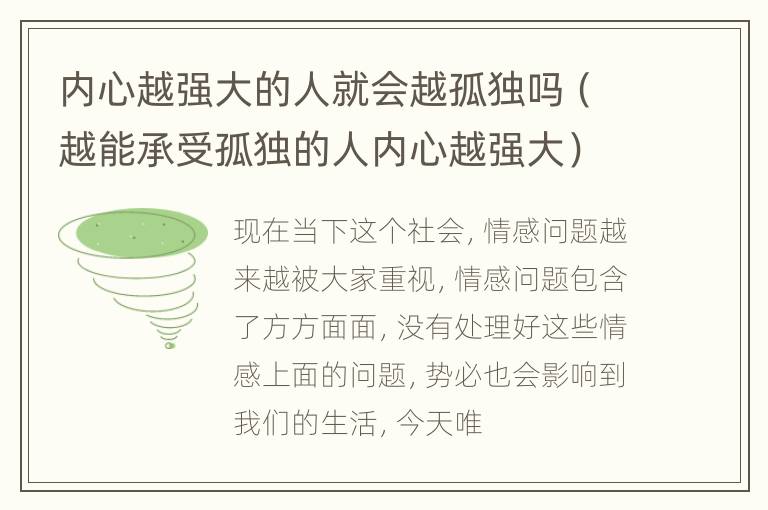 内心越强大的人就会越孤独吗（越能承受孤独的人内心越强大）