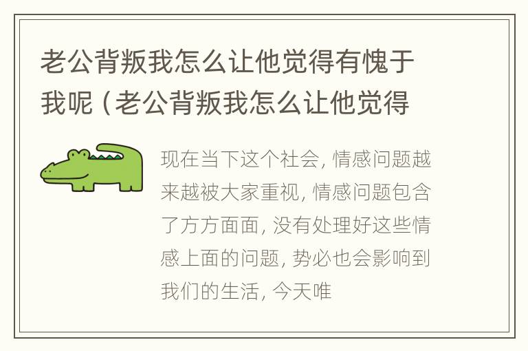 老公背叛我怎么让他觉得有愧于我呢（老公背叛我怎么让他觉得有愧于我呢图片）