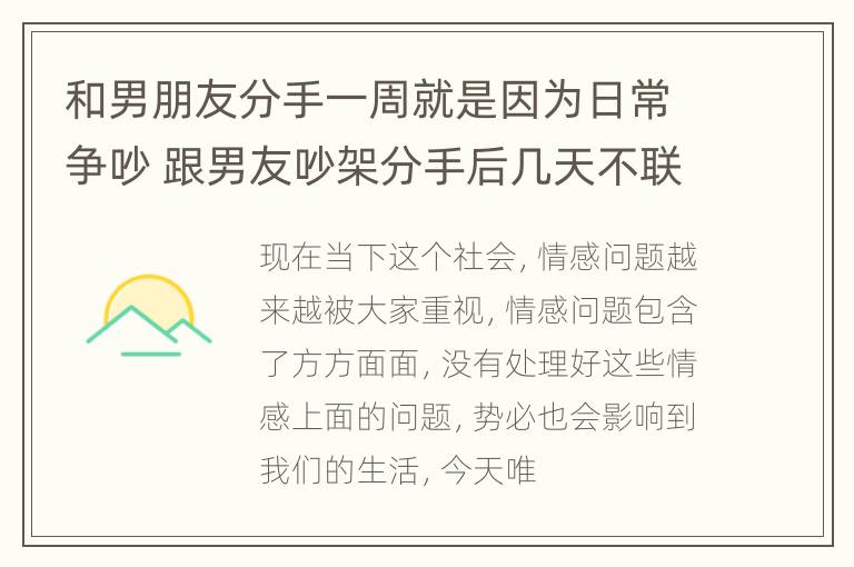 和男朋友分手一周就是因为日常争吵 跟男友吵架分手后几天不联系我