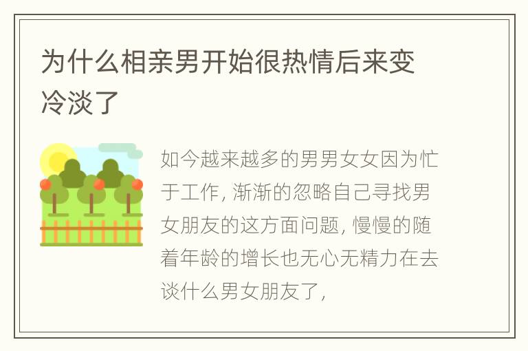 为什么相亲男开始很热情后来变冷淡了