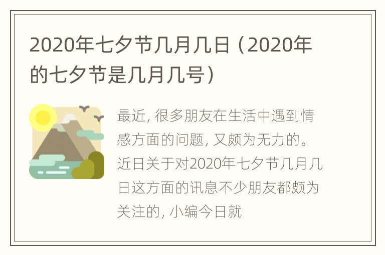 2020年七夕节几月几日（2020年的七夕节是几月几号）