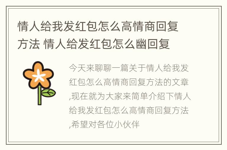 情人给我发红包怎么高情商回复方法 情人给发红包怎么幽回复