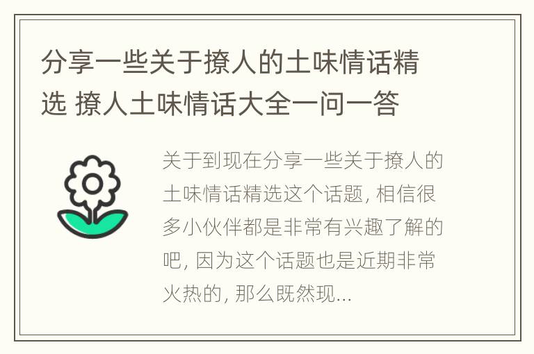 分享一些关于撩人的土味情话精选 撩人土味情话大全一问一答