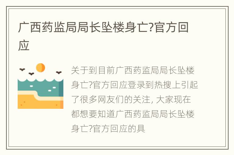 广西药监局局长坠楼身亡?官方回应