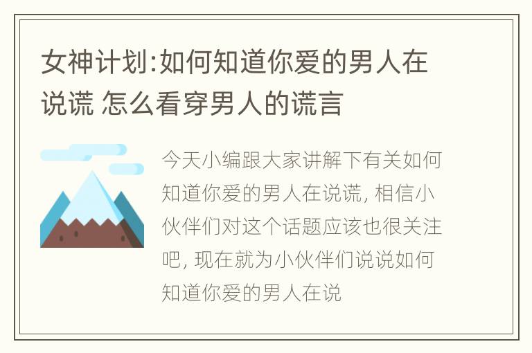 女神计划:如何知道你爱的男人在说谎 怎么看穿男人的谎言