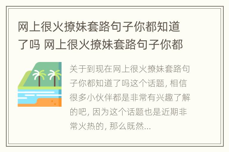 网上很火撩妹套路句子你都知道了吗 网上很火撩妹套路句子你都知道了吗怎么回复